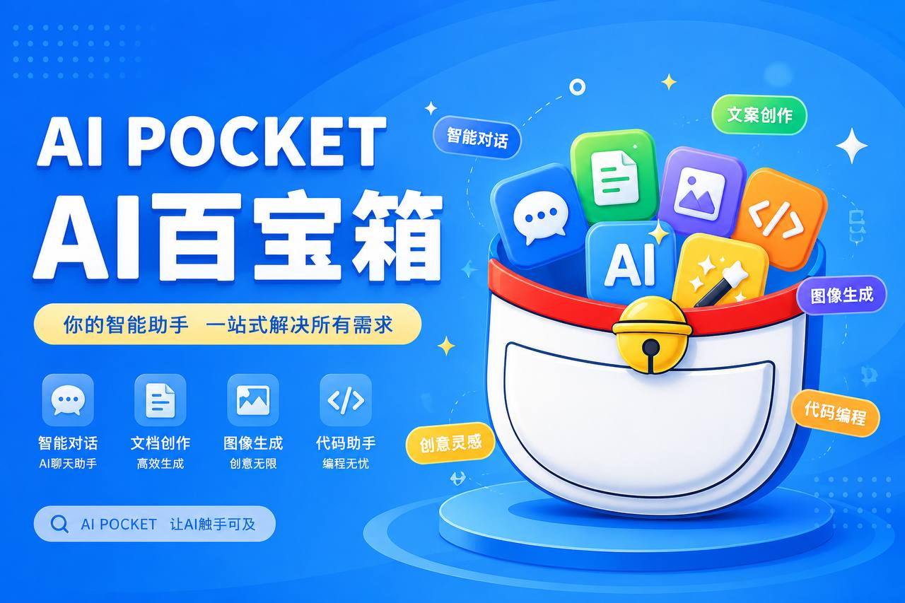 AI Pocket 百宝箱